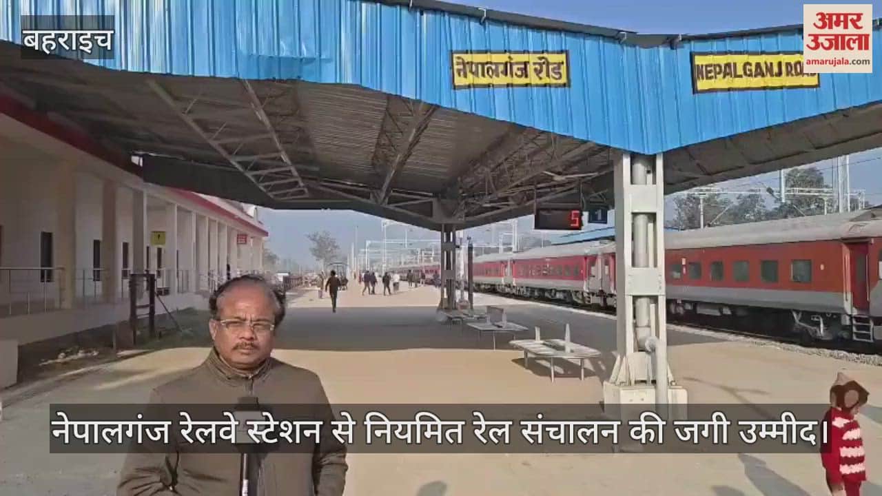 बहराइच के नेपालगंज रेलवे स्टेशन पहुंची ट्रेन, नियमित रेल संचालन की जगी उम्मीद