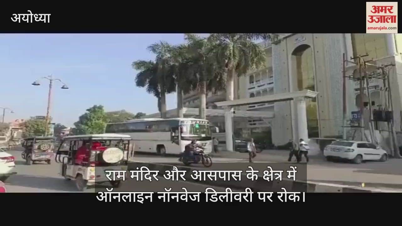 अयोध्या में राम मंदिर और आसपास के क्षेत्र में ऑनलाइन नॉनवेज डिलीवरी पर रोक