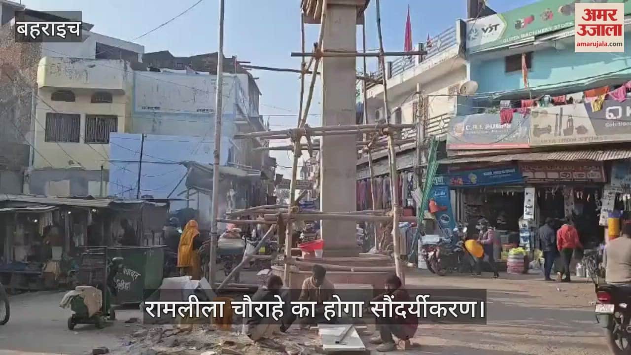 बहराइच में रामलीला चौराहे का होगा सौंदर्यीकरण... बदलेगी पहचान
