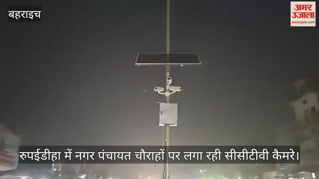 रुपईडीहा में सुरक्षा को मिलेगा नया कवच, नगर पंचायत चौराहों पर लगा रही सीसीटीवी कैमरे