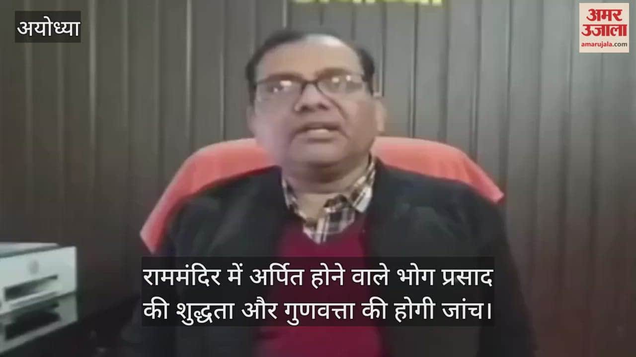 राममंदिर में अर्पित होने वाले भोग प्रसाद की शुद्धता और गुणवत्ता की होगी जांच
