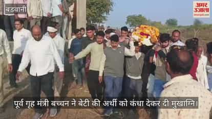 Barwani News: Prerna Bachchan given a final farewell from her ancestral village of Kasel.