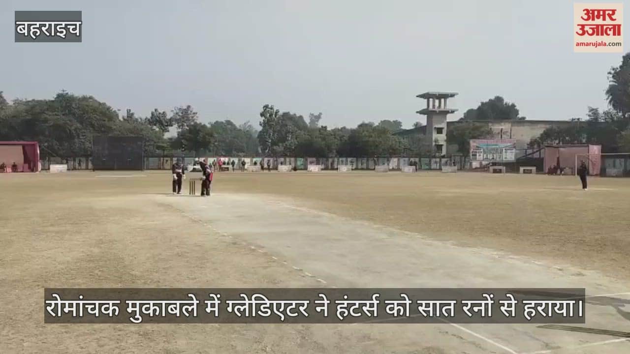 Video: बहराइच...रोमांचक मुकाबले में ग्लेडिएटर ने हंटर्स को सात रनों से हराया