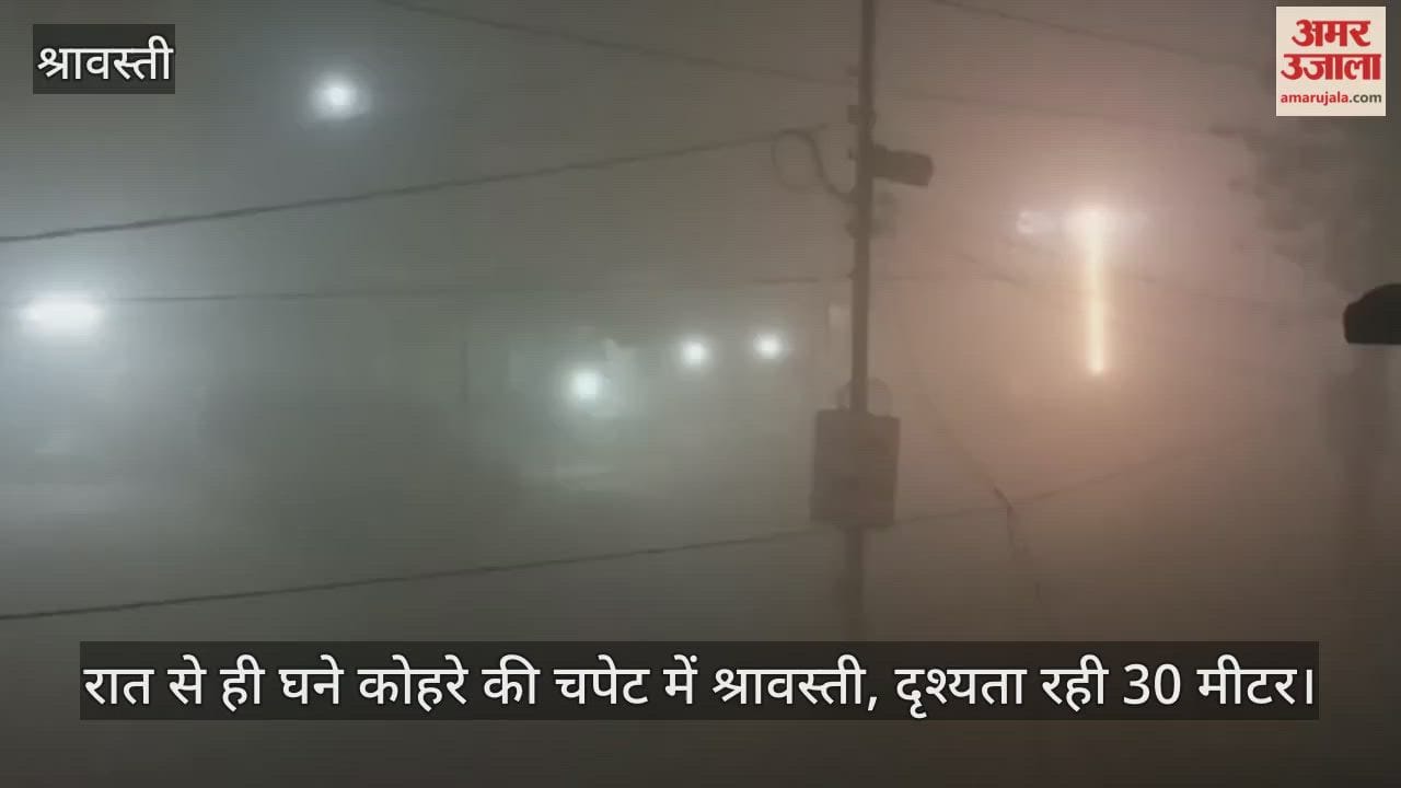 Video: रात से ही घने कोहरे की चपेट में श्रावस्ती, दृश्यता रही 30 मीटर