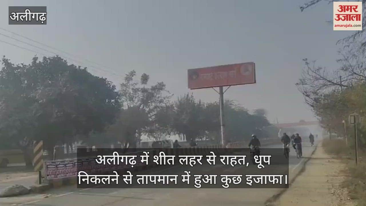 अलीगढ़ में शीत लहर से राहत, धूप निकलने से तापमान में हुआ कुछ इजाफा