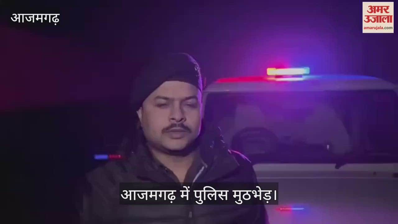 Azamgarh police arrested two criminal in encounter