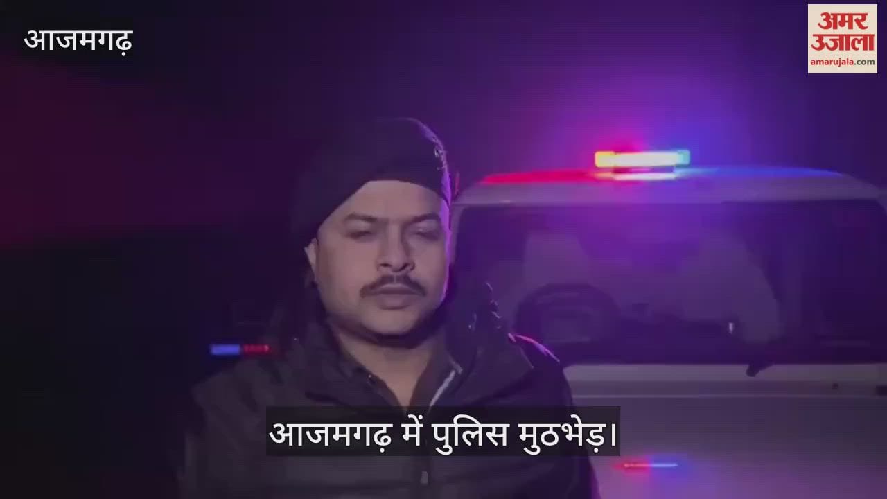Azamgarh police arrested two criminal in encounter