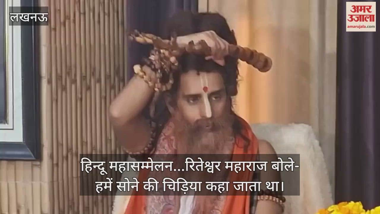 Video: हिन्दू महासम्मेलन...रितेश्वर महाराज बोले- हमें सोने की चिड़िया कहा जाता था