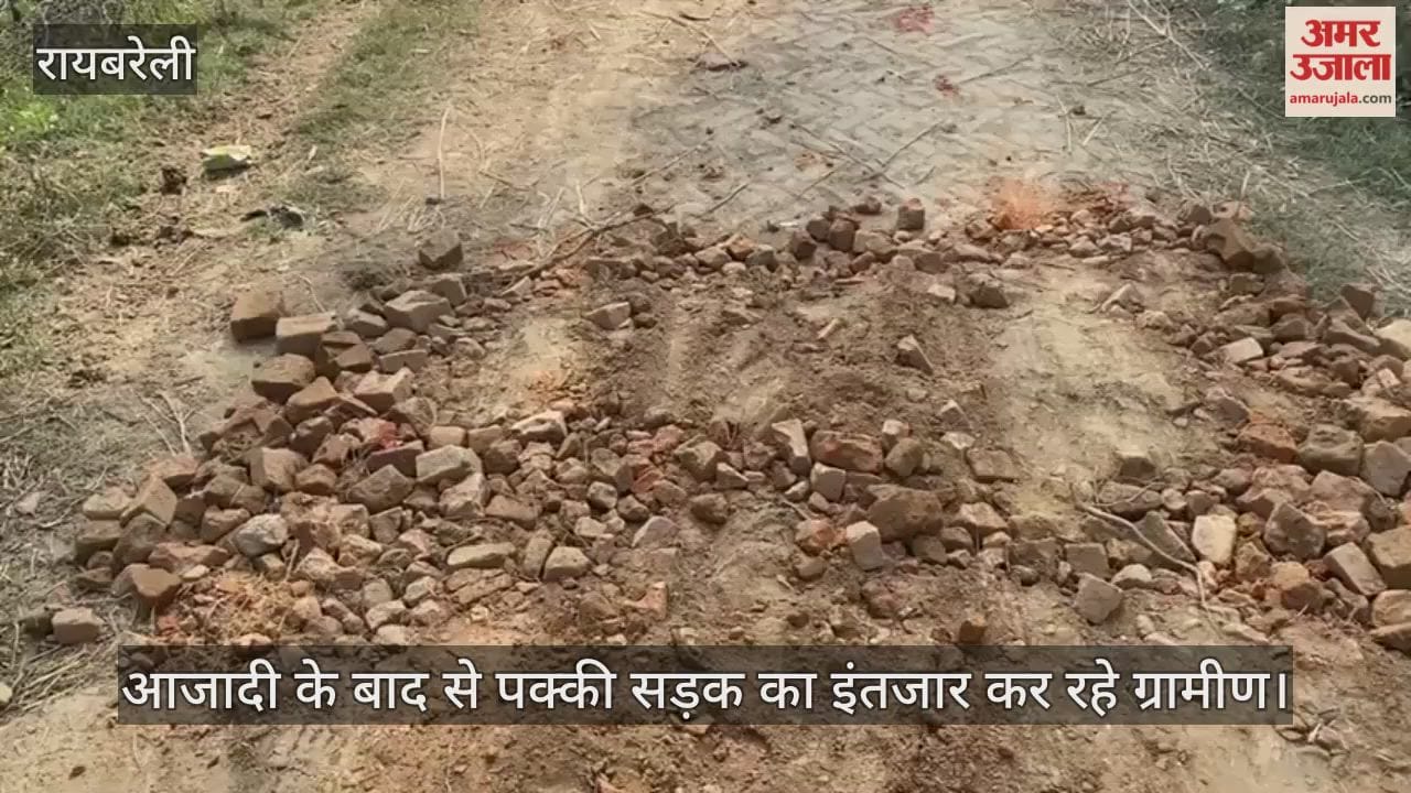 रायबरेली में आजादी के बाद से पक्की सड़क का इंतजार कर रहे ग्रामीण