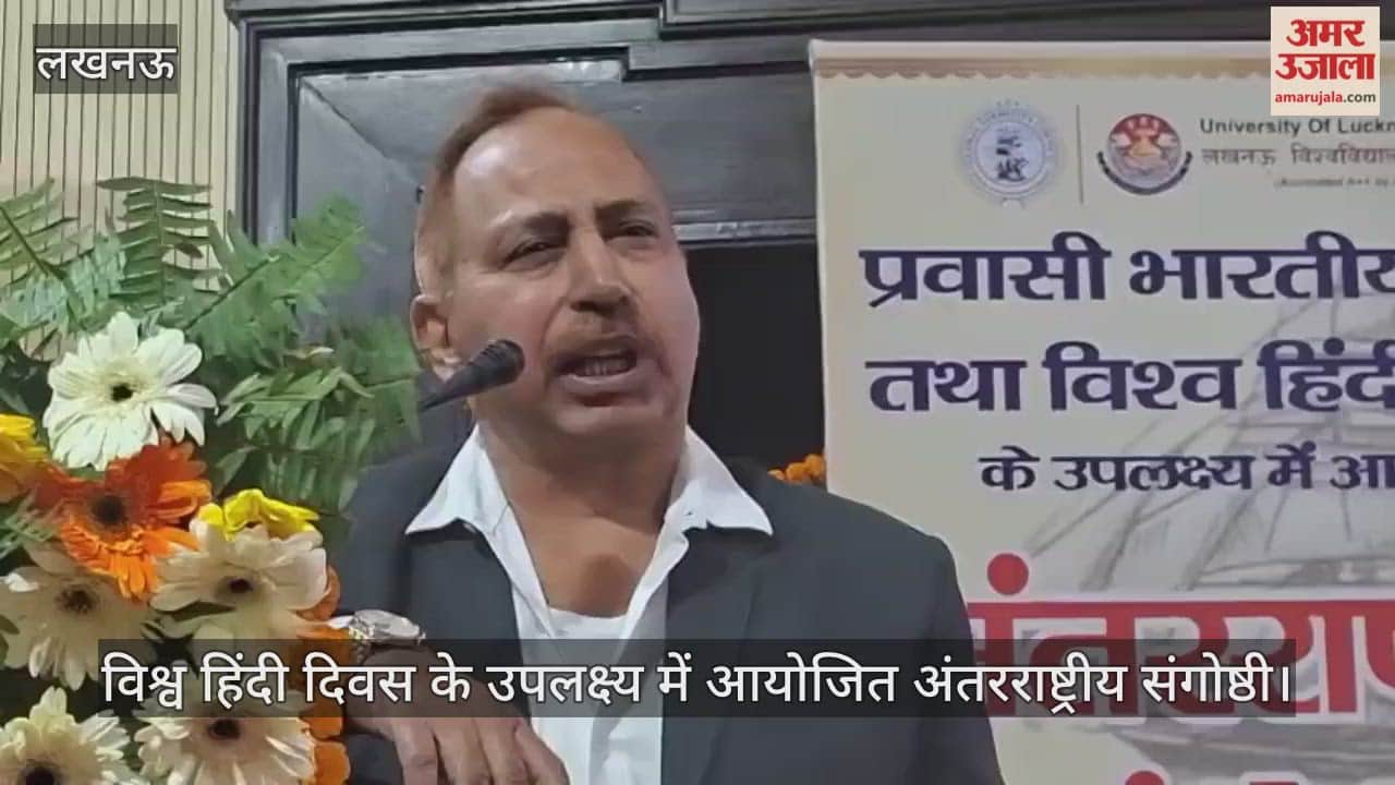 Video: विश्व हिंदी दिवस के उपलक्ष्य में आयोजित अंतरराष्ट्रीय संगोष्ठी, पूर्व विभागा अध्यक्ष ने दी बच्चों को सीख
