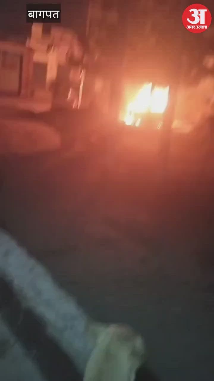 Baghpat: घर के बाहर खड़ी कार में लगी आग, नींद से जागा मालिक तो देखकर हैरान रह गया मालिक