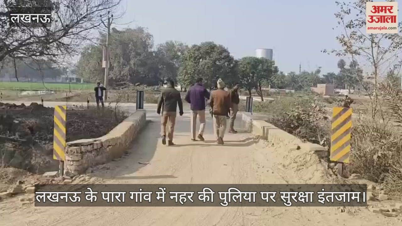 Video: लखनऊ के पारा गांव में नहर की पुलिया पर सुरक्षा इंतजाम