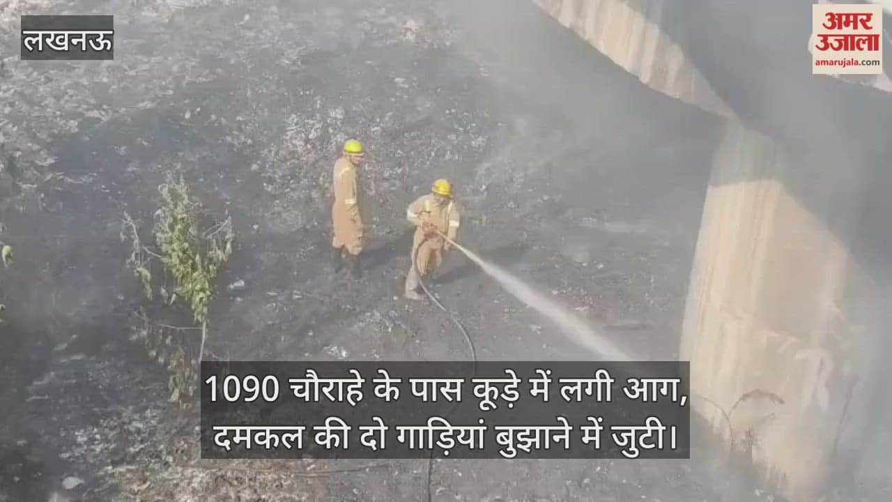 Video: लखनऊ...1090 चौराहे के पास कूड़े में लगी आग, दमकल की दो गाड़ियां बुझाने में जुटी