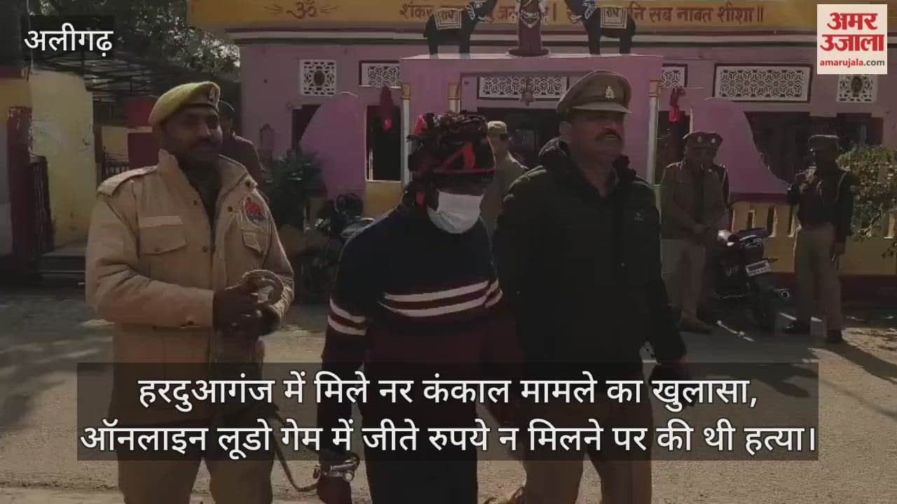 हरदुआगंज में मिले नर कंकाल मामले का खुलासा, ऑनलाइन लूडो गेम में जीते रुपये न मिलने पर की थी हत्या