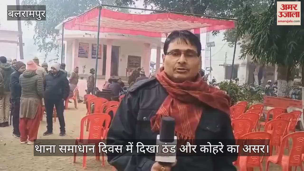 बलरामपुर में थाना समाधान दिवस में दिखा ठंड और कोहरे का असर, कम फरियादी पहुंचे