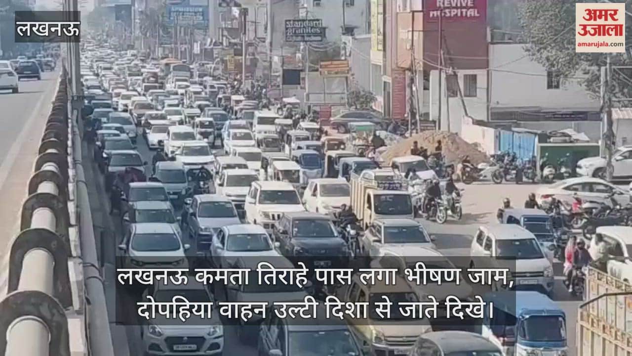 Video: लखनऊ कमता तिराहे पास लगा भीषण जाम, दोपहिया वाहन उल्टी दिशा से जाते दिखे