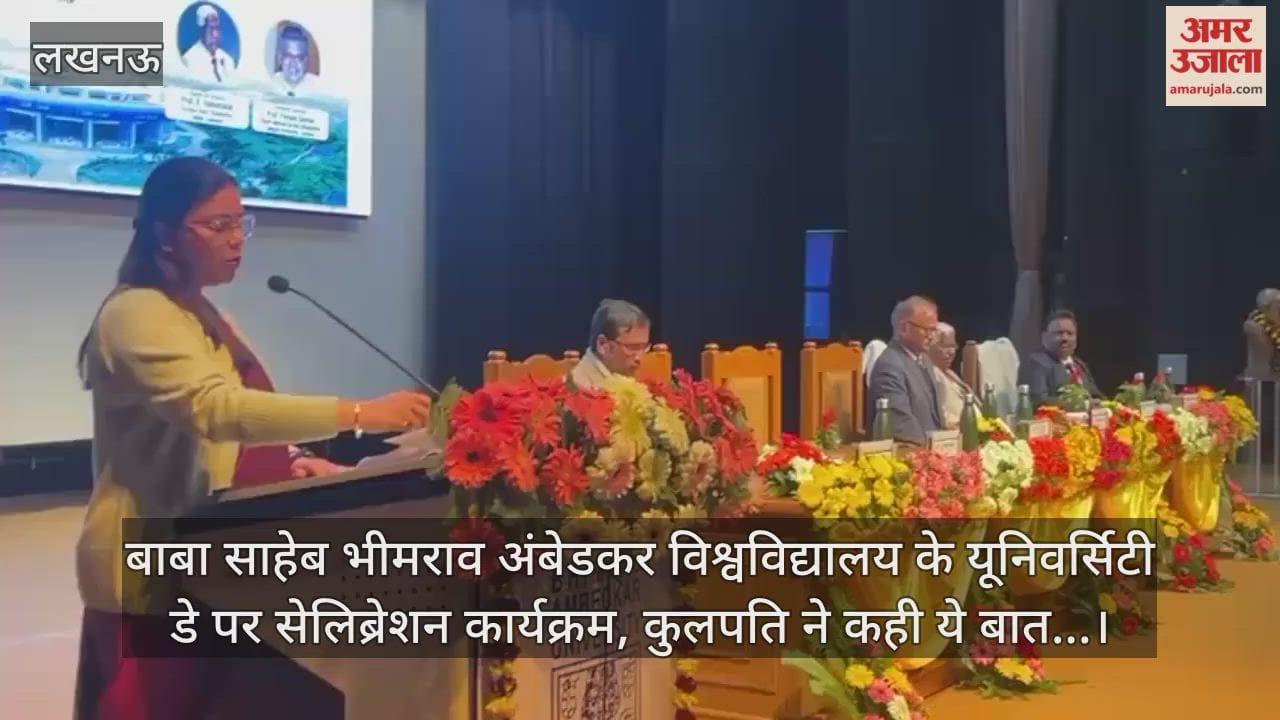 Video: बाबा साहेब भीमराव अंबेडकर विश्वविद्यालय के यूनिवर्सिटी डे पर सेलिब्रेशन कार्यक्रम, कुलपति ने कही ये बात...