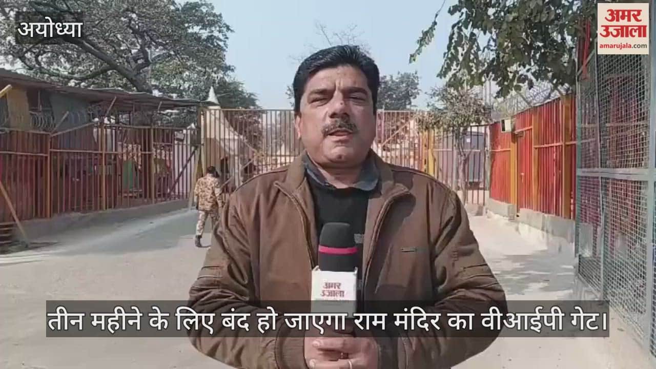 तीन महीने के लिए बंद हो जाएगा राम मंदिर का वीआईपी गेट, अब इस द्वार से दर्शन करने जाएंगे VVIP श्रद्धालु
