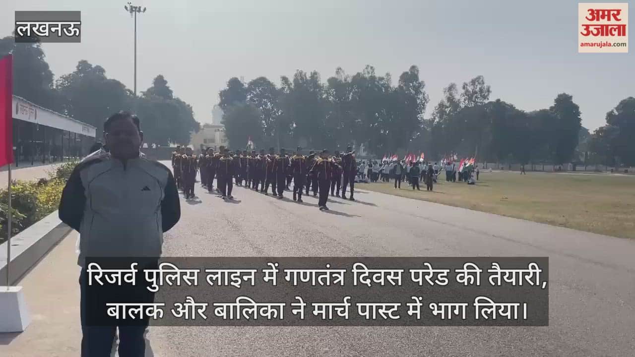 Video: रिजर्व पुलिस लाइन में गणतंत्र दिवस परेड की तैयारी, बालक और बालिका ने मार्च पास्ट में भाग लिया