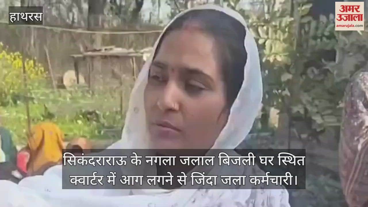 सिकंदराराऊ के नगला जलाल बिजली घर स्थित क्वार्टर में आग लगने से जिंदा जला कर्मचारी