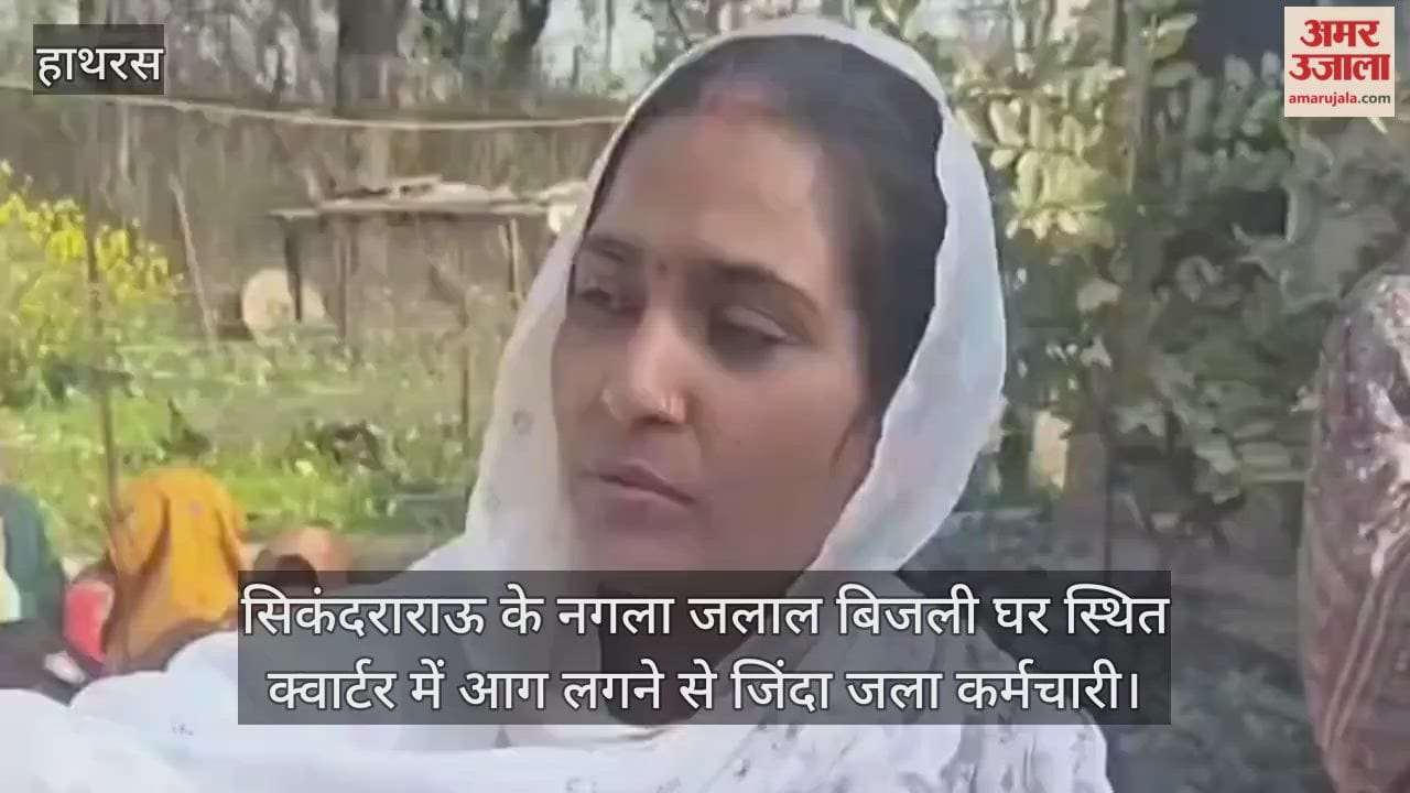सिकंदराराऊ के नगला जलाल बिजली घर स्थित क्वार्टर में आग लगने से जिंदा जला कर्मचारी