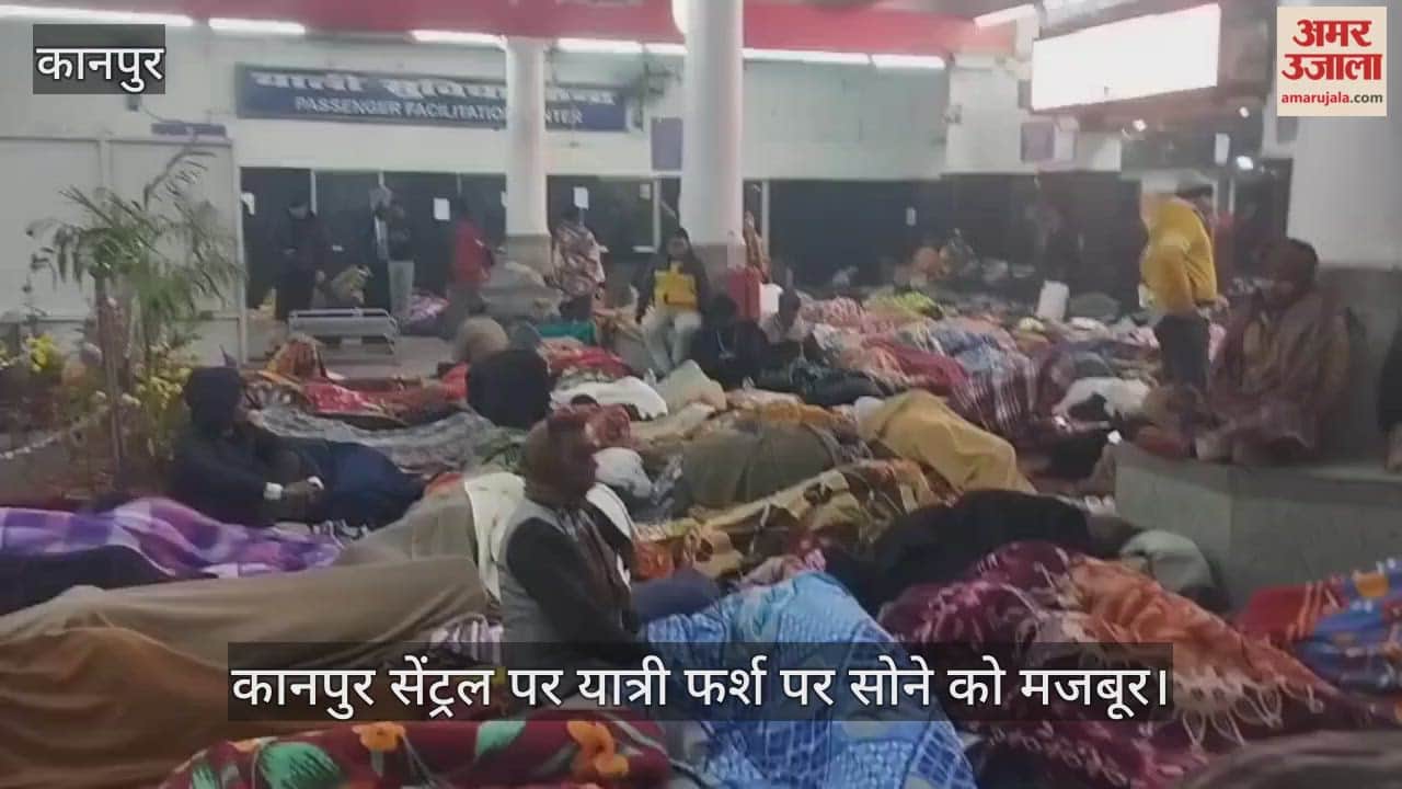 कानपुर: ट्रेनों पर कोहरे का कब्जा, घंटों लेट चल रही गाड़ियां