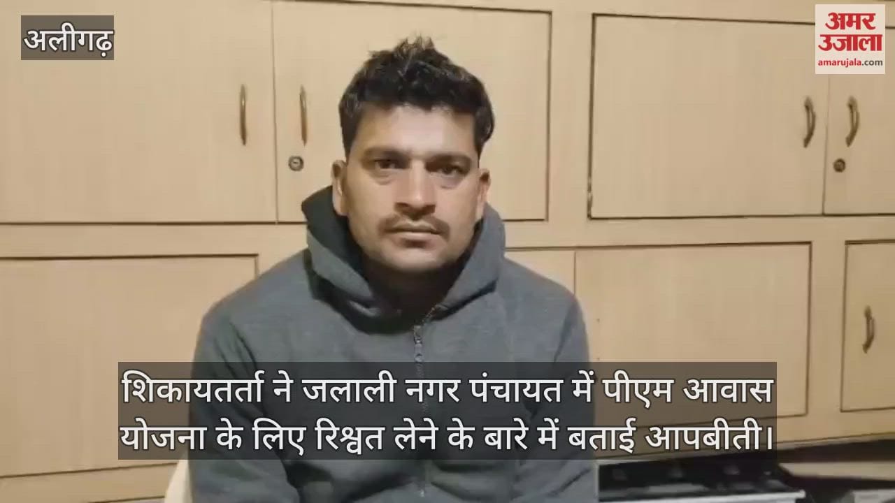 शिकायतर्ता ने जलाली नगर पंचायत में पीएम आवास योजना के लिए रिश्वत लेने के बारे में बताई आपबीती