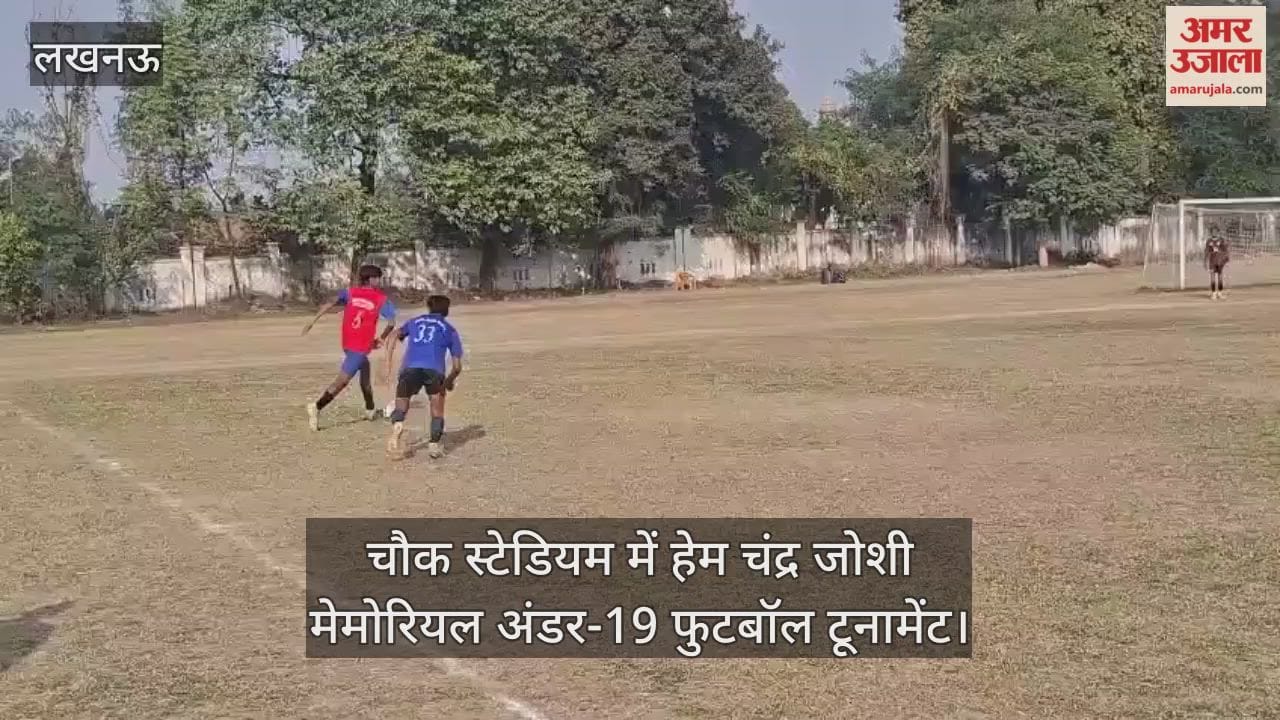 Video: चौक स्टेडियम में हेम चंद्र जोशी मेमोरियल अंडर-19 फुटबॉल टूनामेंट, एक्स स्टूडेंट व  मिलनी टीम में मैच