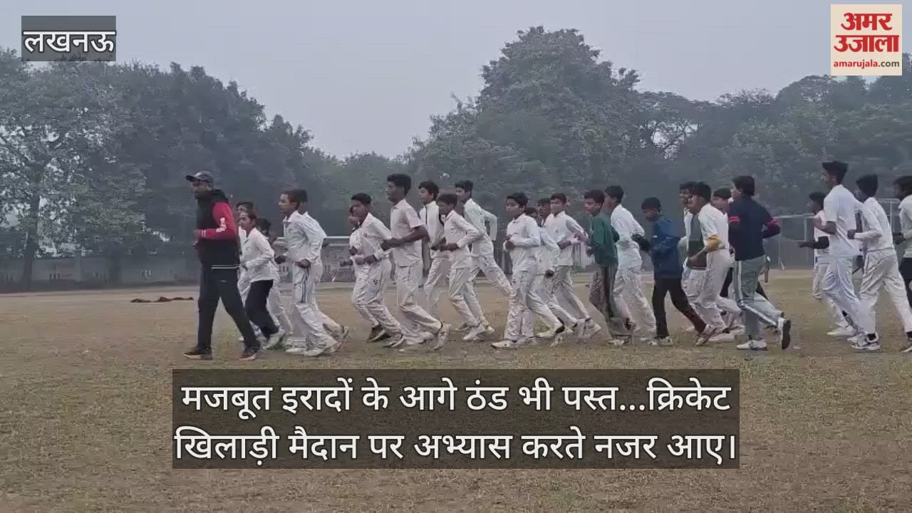 Video: मजबूत इरादों के आगे ठंड भी पस्त...क्रिकेट खिलाड़ी मैदान पर अभ्यास करते नजर आए