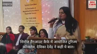 Video: शिरोज हैंगआउट कैफे में आयोजित टूरिज्म कॉन्क्लेव, देविका देवेंद्र ने कही ये बात