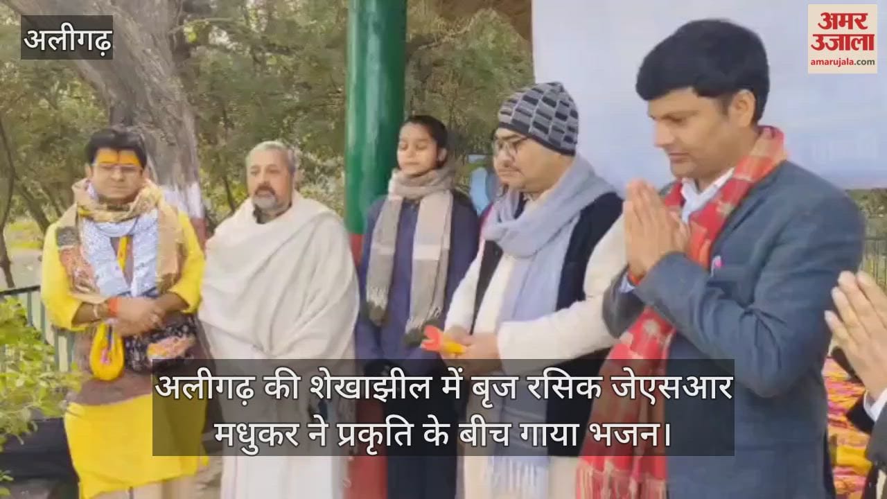 अलीगढ़ की शेखाझील में बृज रसिक जेएसआर मधुकर ने प्रकृति के बीच गाया भजन