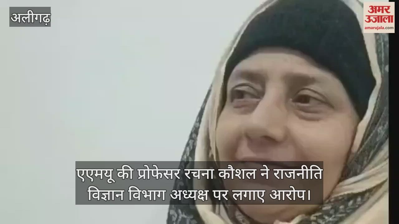 एएमयू की प्रोफेसर रचना कौशल ने राजनीति विज्ञान विभाग अध्यक्ष पर लगाए आरोप