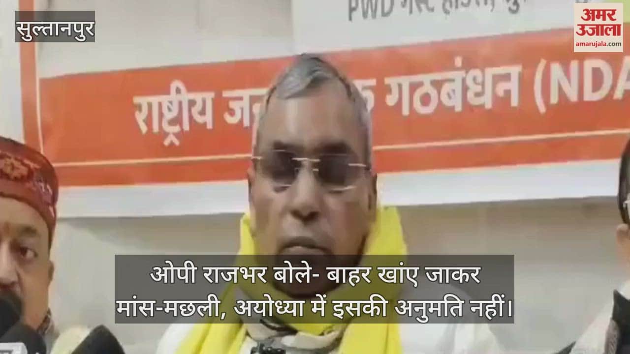 ओपी राजभर बोले- बाहर खांए जाकर मांस-मछली, अयोध्या में इसकी अनुमति नहीं