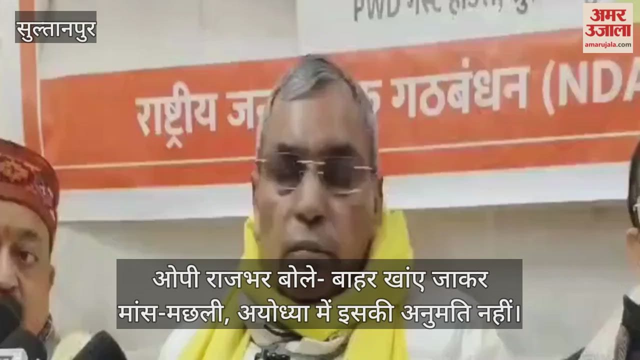 ओपी राजभर बोले- बाहर खांए जाकर मांस-मछली, अयोध्या में इसकी अनुमति नहीं