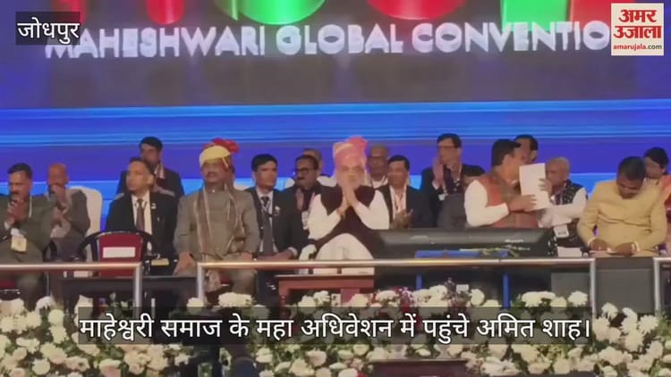 Jodhpur:'अगले एक साल में तीसरे नंबर की अर्थव्यवस्था होगा भारत', माहेश्वरी समाज के सम्मेलन में बोले गृह मंत्री