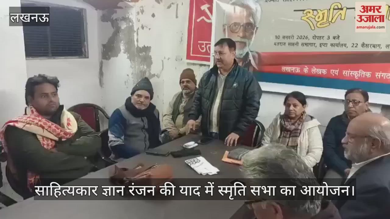 लखनऊ में साहित्यकार ज्ञान रंजन की याद में स्मृति सभा का आयोजन