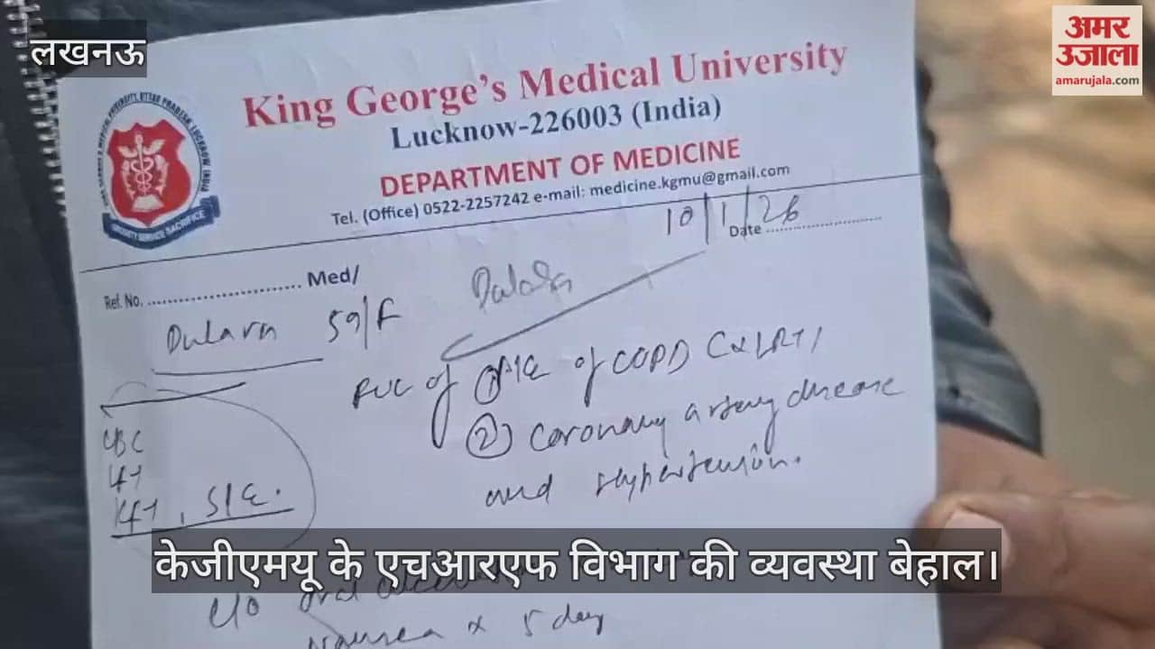लखनऊ में केजीएमयू के एचआरएफ विभाग की व्यवस्था बेहाल, डॉक्टर ने लिखी 9 दवा... मिलीं सिर्फ दो
