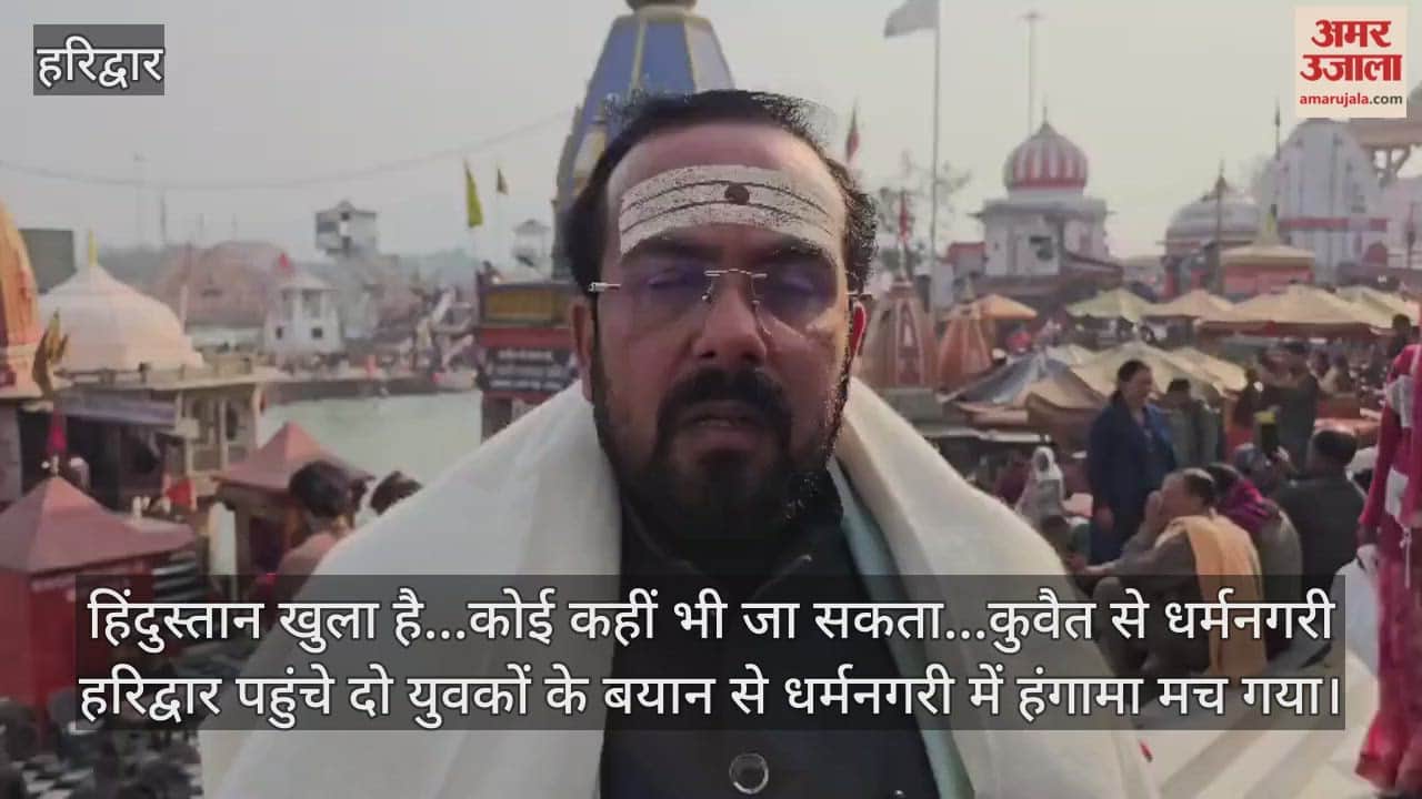 Haridwar Video News Statements of the youths who arrived from Kuwait have caused an uproar in Haridwar.