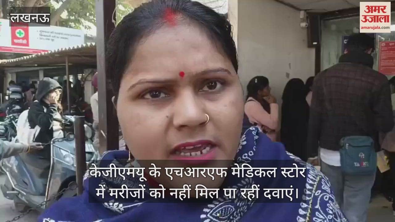 Video: केजीएमयू के एचआरएफ मेडिकल स्टोर में मरीजों को नहीं मिल पा रहीं दवाएं, दूर-दराज के लोग हो रहे परेशान