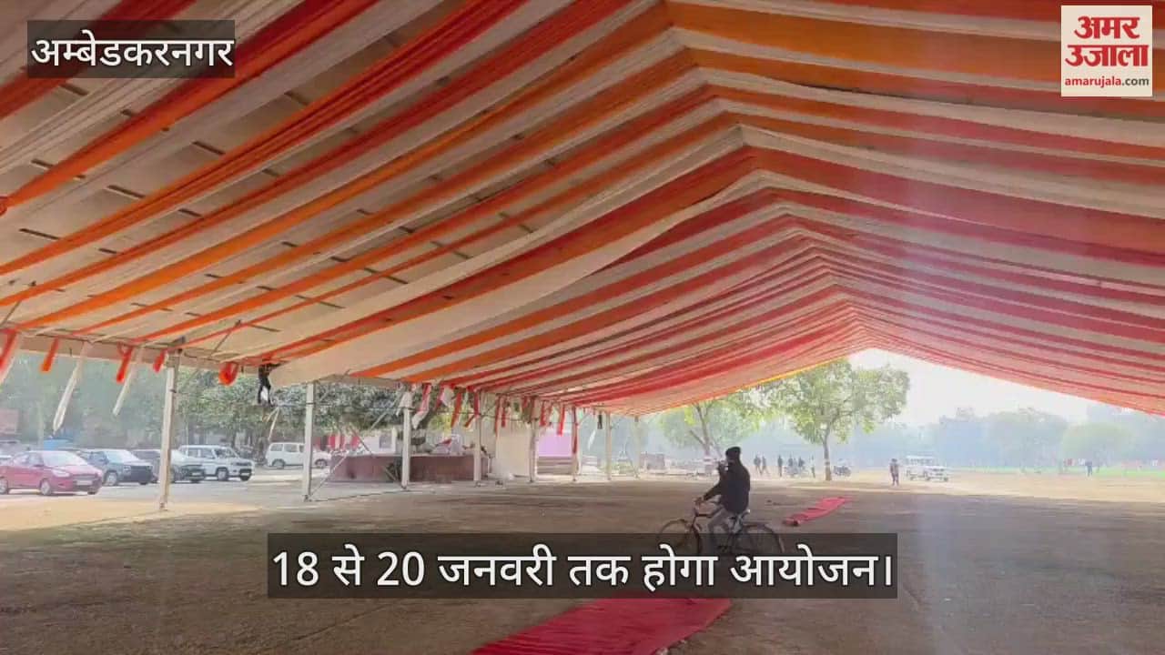 VIDEO: अंबेडकरनगर में श्रवण धाम महोत्सव की तैयारियां हुईं तेज, 18 से 20 जनवरी तक होगा आयोजन