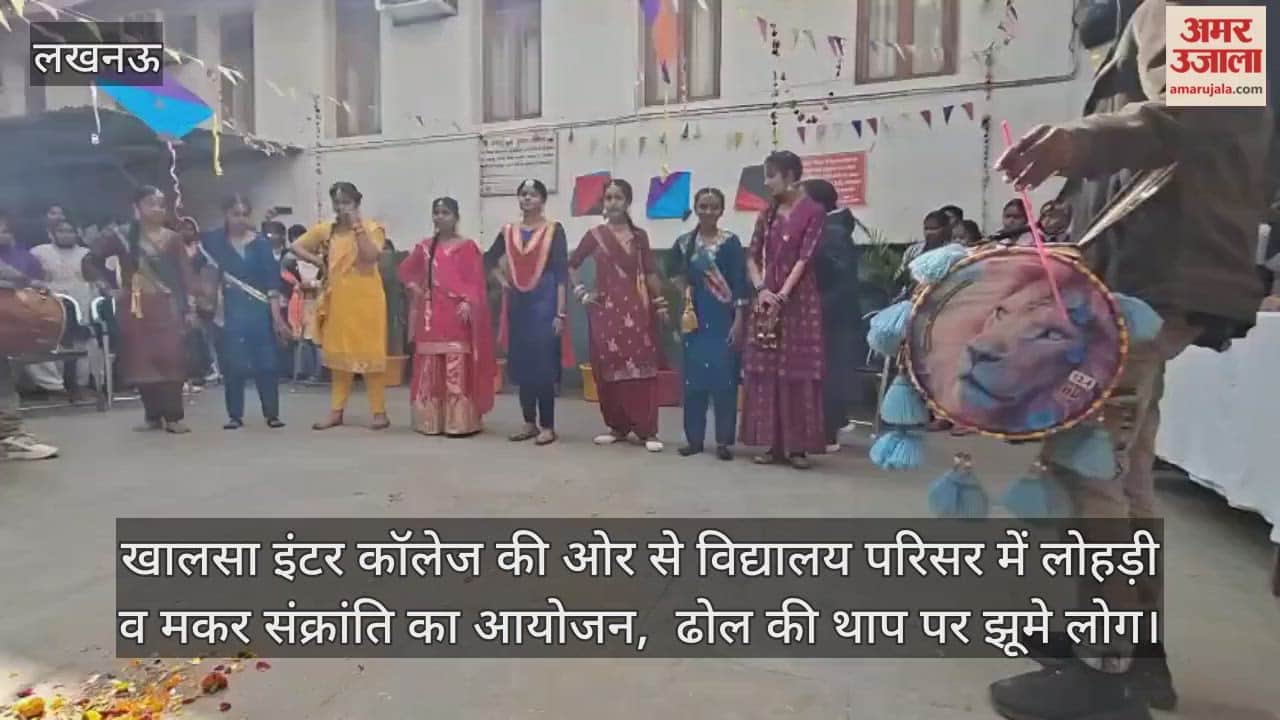 Video: खालसा इंटर कॉलेज की ओर से विद्यालय परिसर में लोहड़ी व मकर संक्रांति का आयोजन,  ढोल की थाप पर झूमे लोग