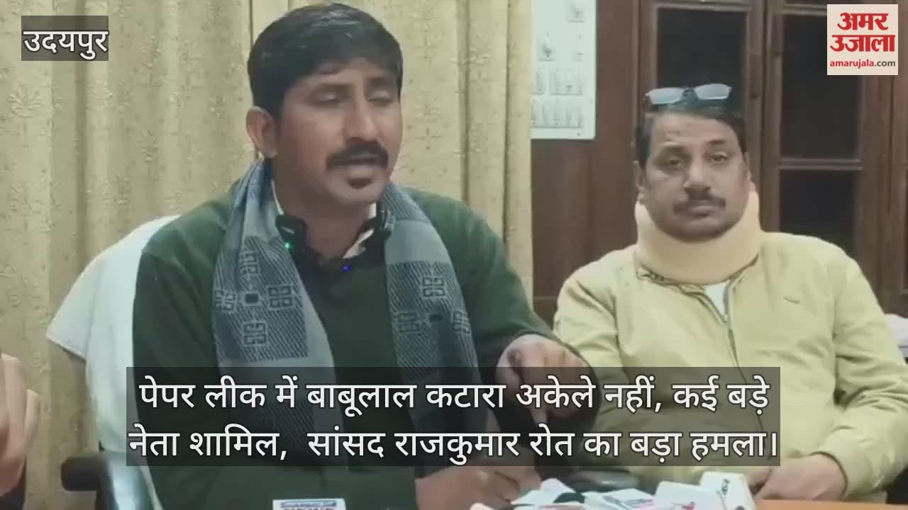 Udaipur News: Rajkumar Rot says Katara is just a pawn in paper leak case and leaders are the real culprits