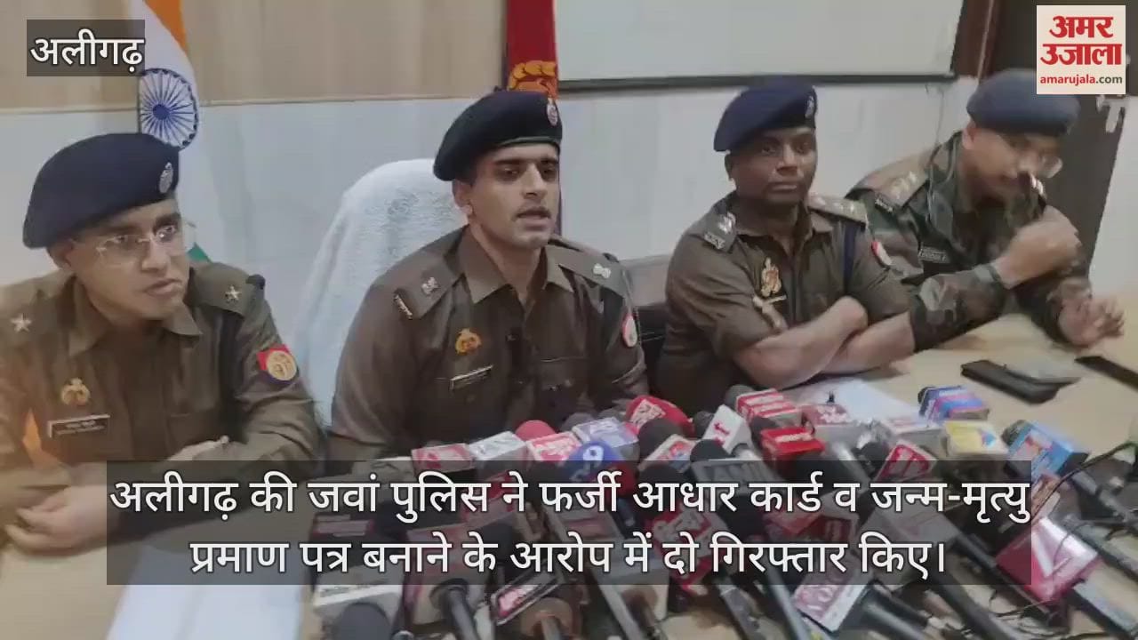 अलीगढ़ की जवां पुलिस ने फर्जी आधार कार्ड व जन्म-मृत्यु प्रमाण पत्र बनाने के आरोप में दो गिरफ्तार किए
