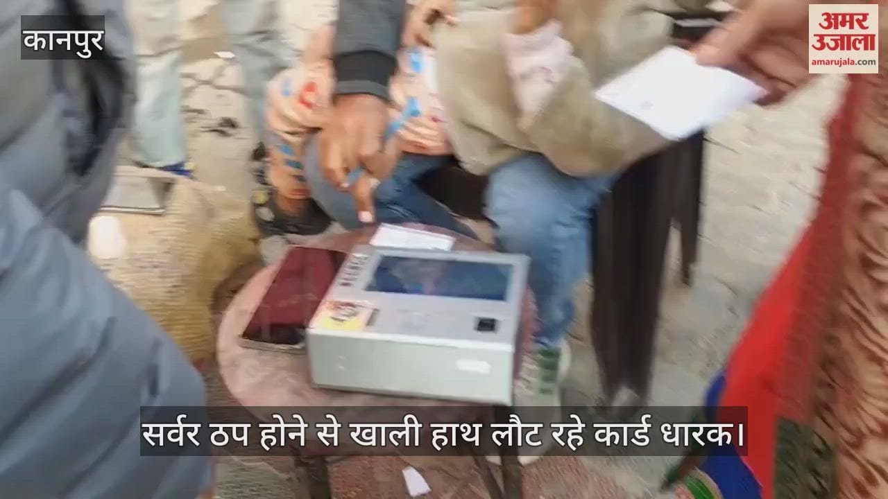 कानपुर: सर्वर की सुस्ती ने छीना गरीबों का निवाला, विनोबा नगर में राशन के लिए मची अफरा-तफरी