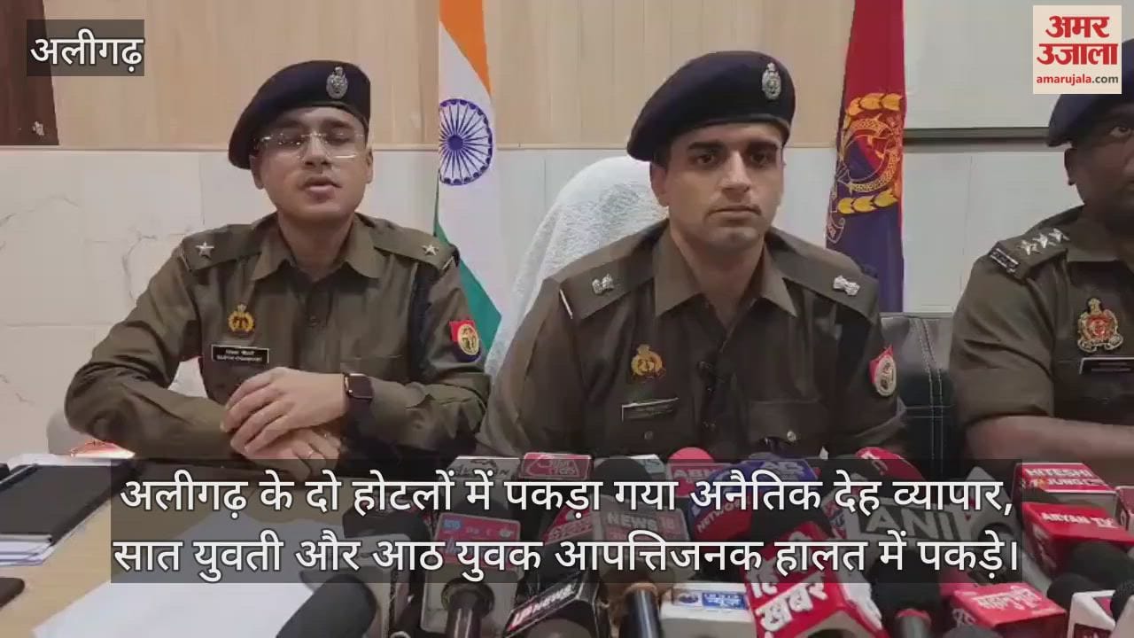 अलीगढ़ के दो होटलों में पकड़ा गया अनैतिक देह व्यापार, सात युवती और आठ युवक आपत्तिजनक हालत में पकड़े