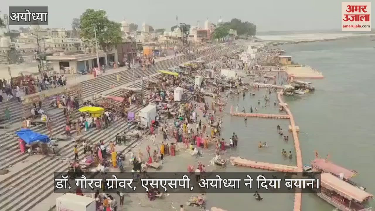 VIDEO: माघ मेला के मकर संक्रांति और मौनी अमावस्या स्नान पर्व पर अयोध्या में उमड़ेंगे श्रद्धालु, भीड़ प्रबंधन की सभी तैयारियां पूरी