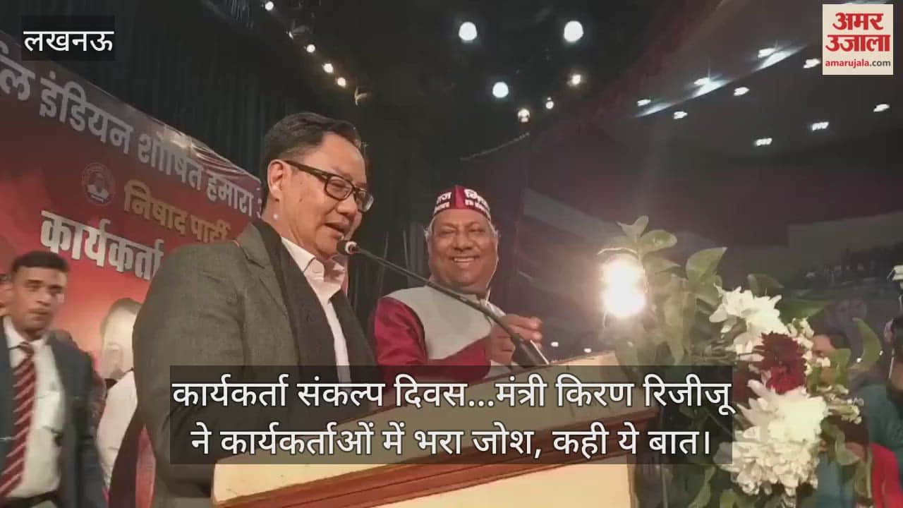 Video: कार्यकर्ता संकल्प दिवस...मंत्री किरण रिजीजू ने कार्यकर्ताओं में भरा जोश, कही ये बात