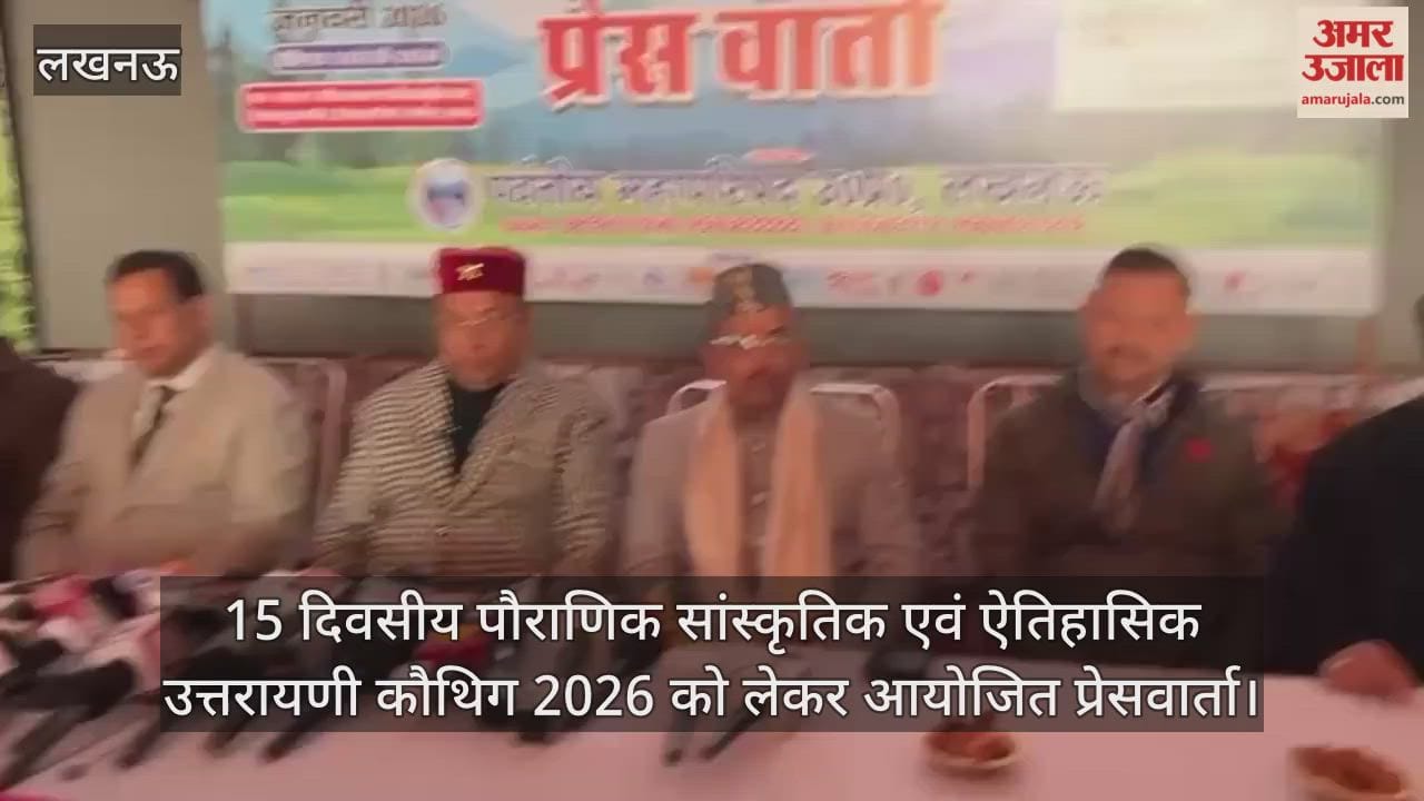 Video: 15 दिवसीय पौराणिक सांस्कृतिक एवं ऐतिहासिक उत्तरायणी कौथिग 2026 को लेकर आयोजित प्रेसवार्ता