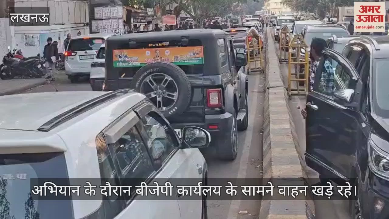 Video: लखनऊ...अभियान के दौरान बीजेपी कार्यलय के सामने वाहन खडे़ रहे