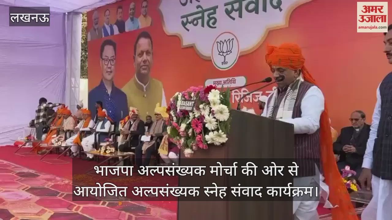 Video: भाजपा अल्पसंख्यक मोर्चा की ओर से आयोजित अल्पसंख्यक स्नेह संवाद कार्यक्रम